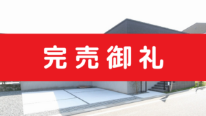 【完売】糸島市志摩師吉69号地＜補助金対象・長期優良住宅＞
