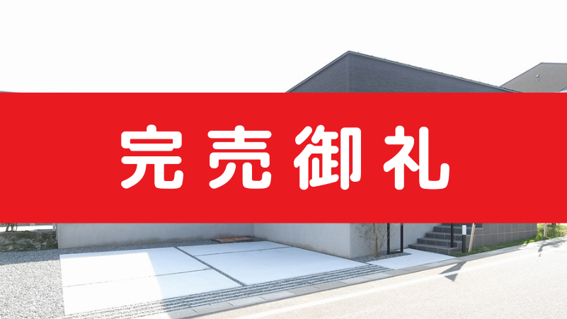 【完売】糸島市志摩師吉69号地＜補助金対象・長期優良住宅＞