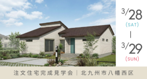 《完成見学会》開放感と暮らしやすさを両立した、平屋の理想形を体感｜北九州市八幡西区