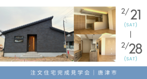 【完成見学会】平屋建て＆３LDK　“ずっと心地いい”を叶える、メンテナンスフリーの平屋｜唐津市