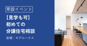 【見学も可】初めての分譲住宅相談