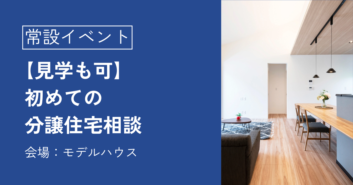 【見学も可】初めての分譲住宅相談