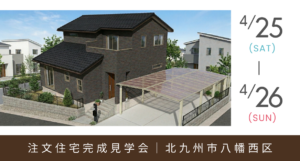 《完成見学会》家族も愛犬も、ずっと心地よく暮らせる二世帯の住まい。見学会開催中！｜北九州市八幡西区