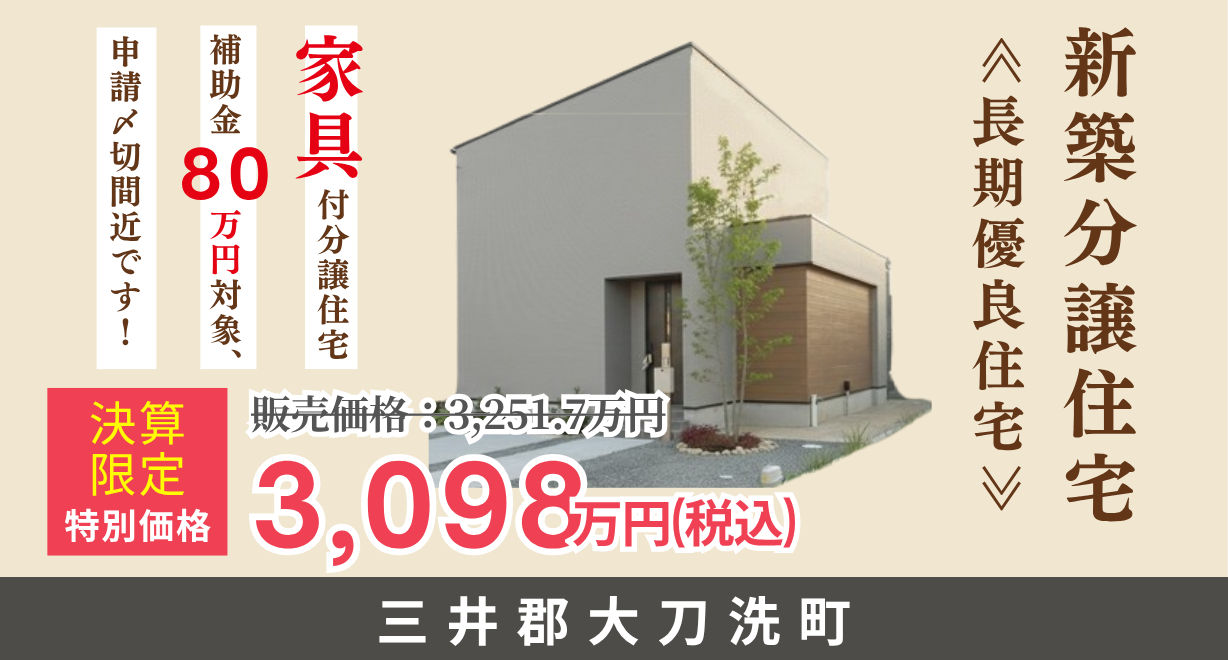 三井郡大刀洗町|完成見学会 ※家具付き