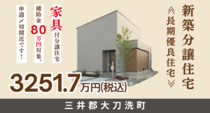 三井郡大刀洗町｜完成見学会　※家具付き