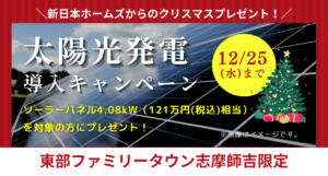 【東部ファミリータウン志摩師吉限定】太陽光発電導入キャンペーン※12/25まで