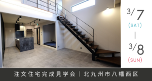 《完成見学会》デザインと開放感の家。見学会開催！｜北九州市八幡西区