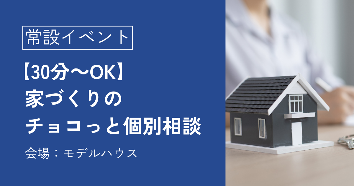【30分~OK】家づくりのチョコっと個別相談