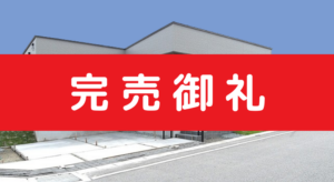 【完売】糸島市志摩師吉65号地＜長期優良住宅＞
