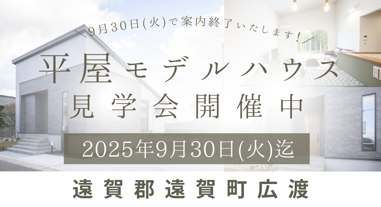 《遠賀郡遠賀町》人気の平屋見学会開催中！※9/30まで