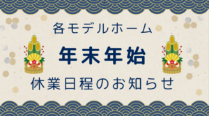 年末年始のモデルホーム休業日程について