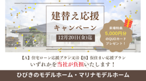 【特典付き】建替え応援キャンペーン　※12月20日(金)まで