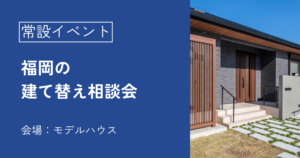 福岡の建て替え相談会
