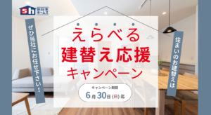 【終了】えらべる建て替え応援キャンペーン！※6月末迄