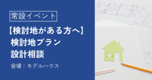 【検討地がある方へ】検討地プラン設計相談