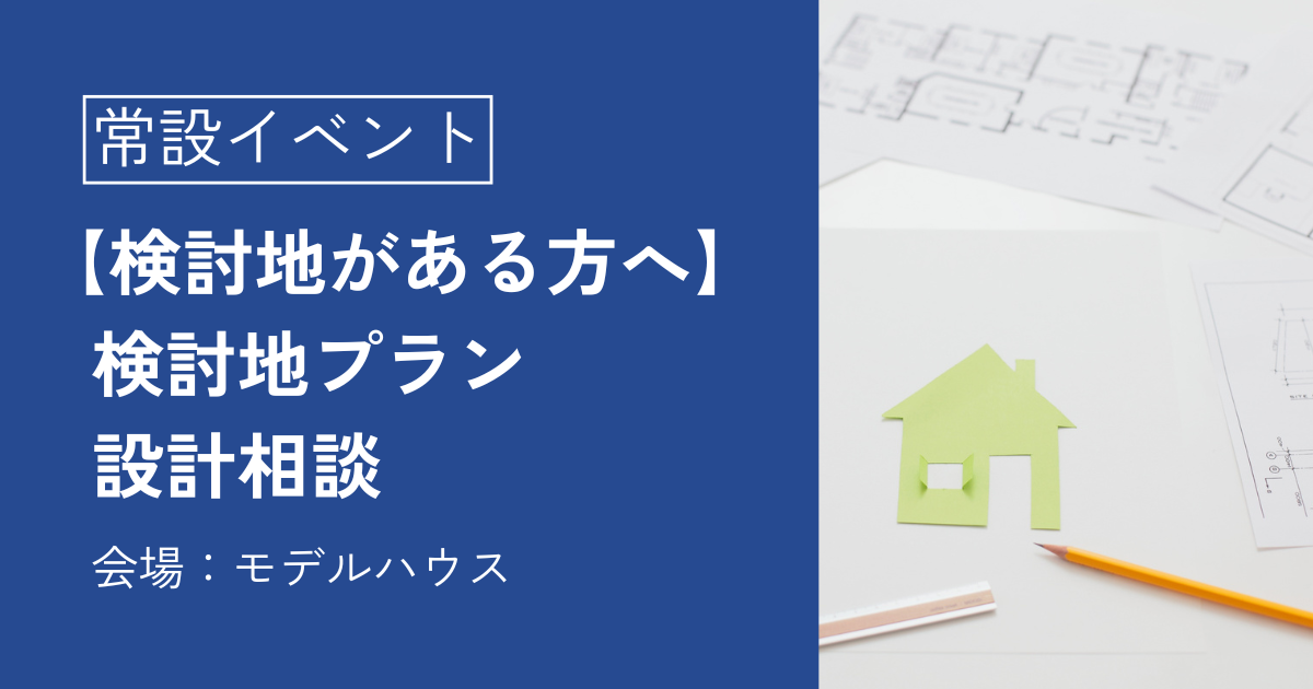 【検討地がある方へ】検討地プラン設計相談
