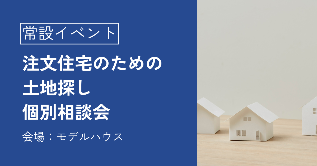 注文住宅のための土地探し個別相談会
