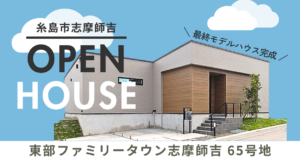 糸島市｜平屋完成見学会　※家具付き