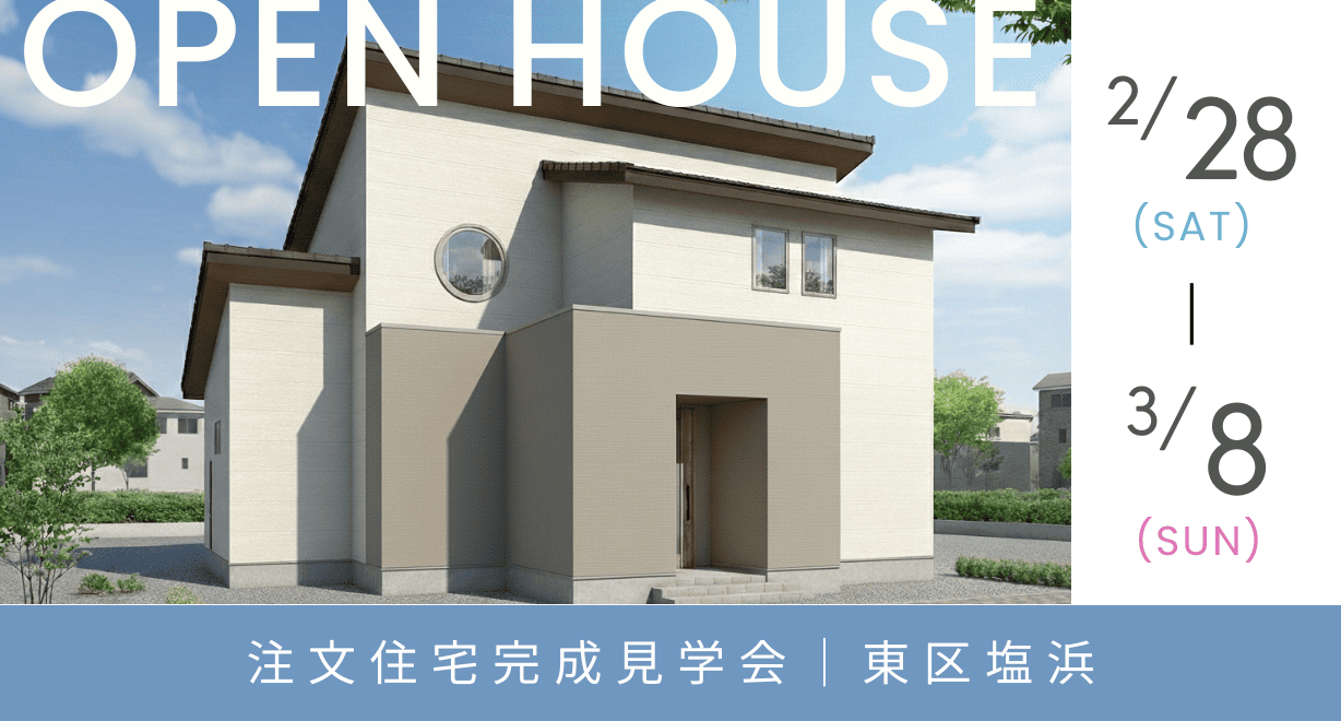 【完成見学会】二階建て＆３LDK　丸窓が描く四季の情景 ｜東区塩浜