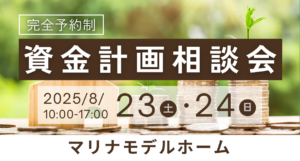資金計画相談会＠マリナモデルホー※2025/8/23,24