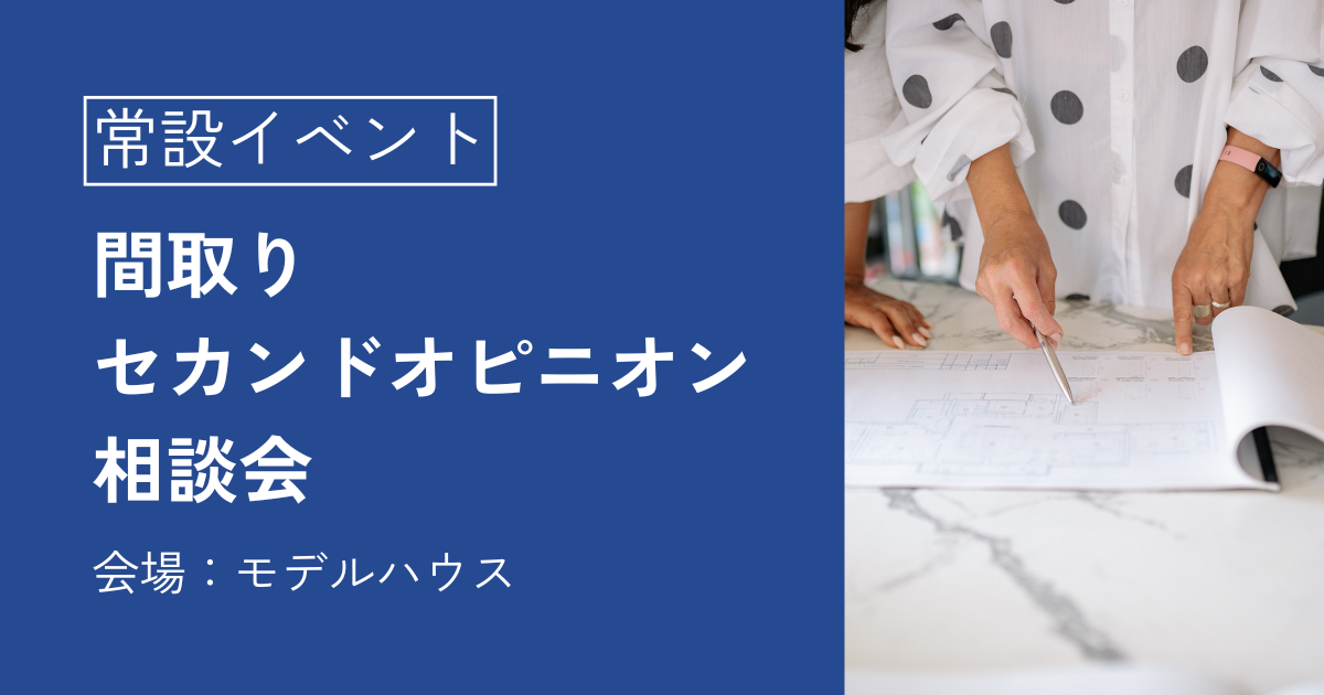 間取りセカンドオピニオン相談会